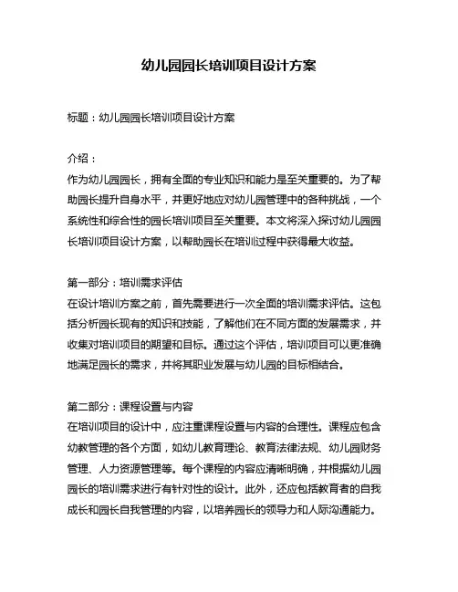 幼儿园园长培训项目设计方案