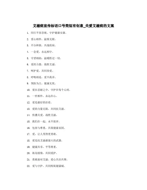 艾滋病宣传标语口号简短有创意_关爱艾滋病的文案