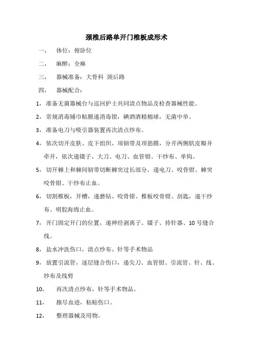颈椎后路单开门椎板成形术