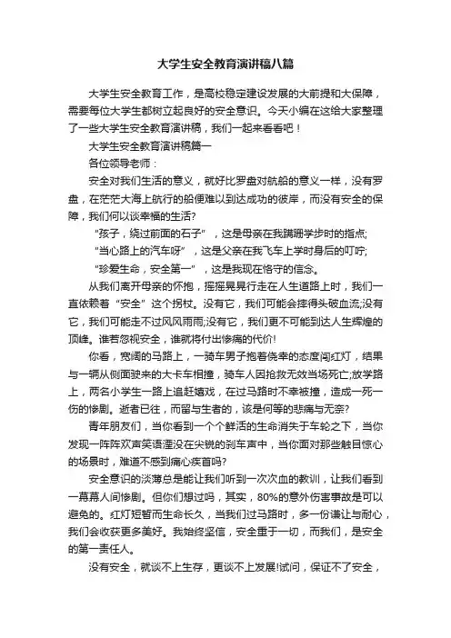 大学生安全教育演讲稿八篇