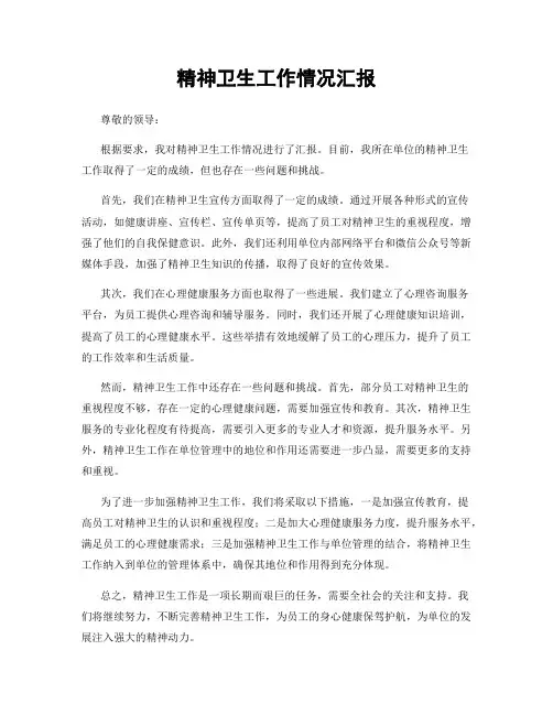 精神卫生工作情况汇报
