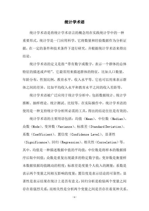 统计学术语