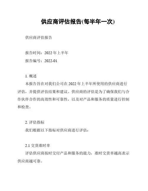 供应商评估报告(每半年一次)