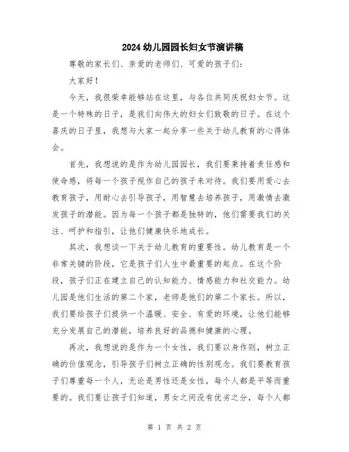 2024幼儿园园长妇女节演讲稿