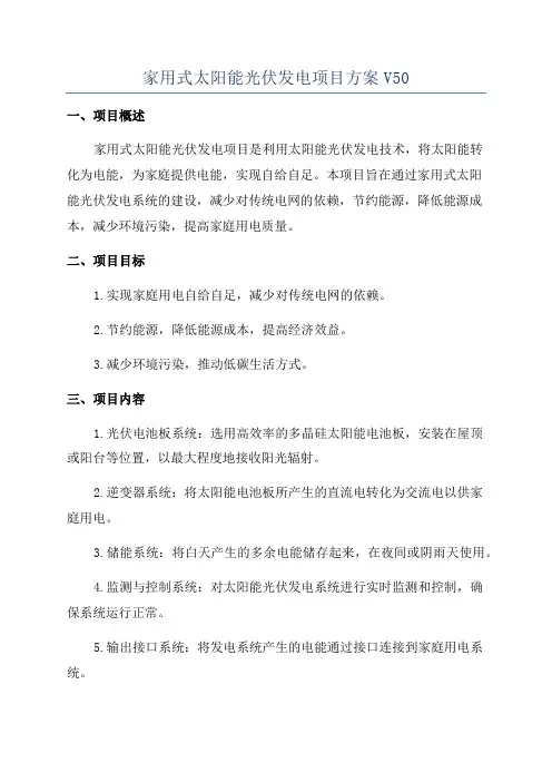 家用式太阳能光伏发电项目方案V50