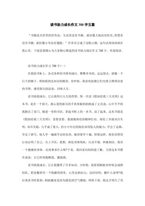 读书助力成长作文700字五篇