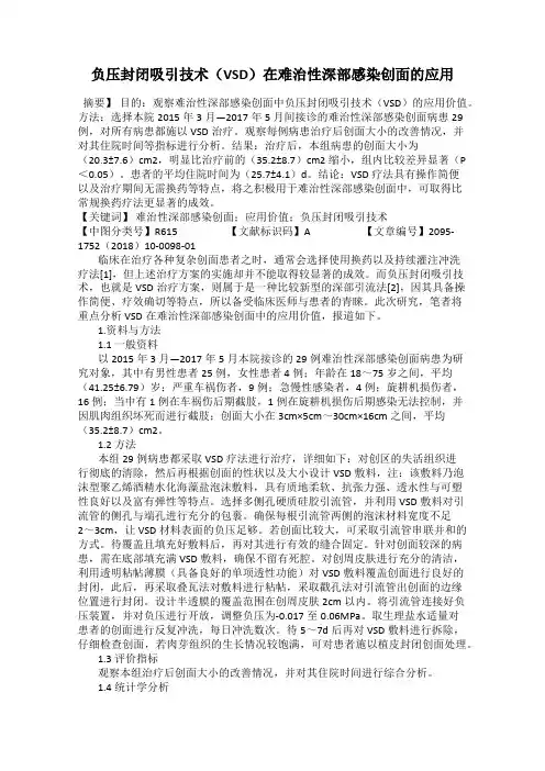 负压封闭吸引技术(VSD)在难治性深部感染创面的应用