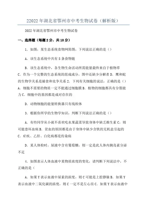 22022年湖北省鄂州市中考生物试卷(解析版)
