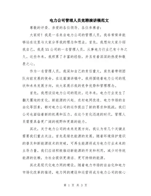 电力公司管理人员竞聘演讲稿范文