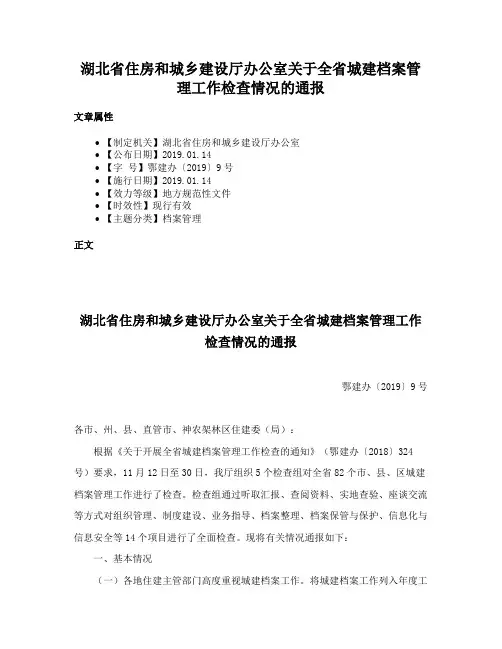 湖北省住房和城乡建设厅办公室关于全省城建档案管理工作检查情况的通报