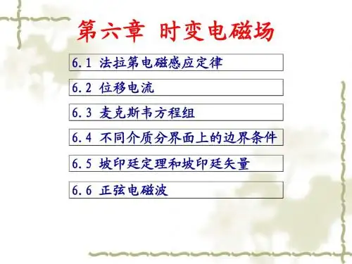 第六章 时变电磁场0