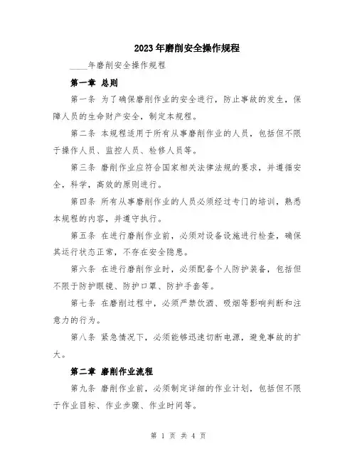 2023年磨削安全操作规程