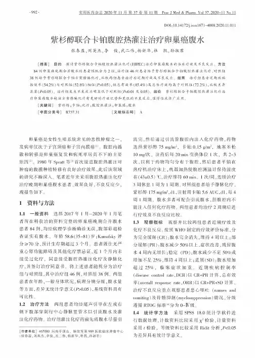 紫杉醇联合卡铂腹腔热灌注治疗卵巢癌腹水