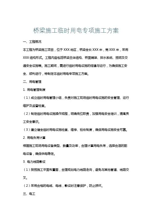 桥梁施工临时用电专项施工方案