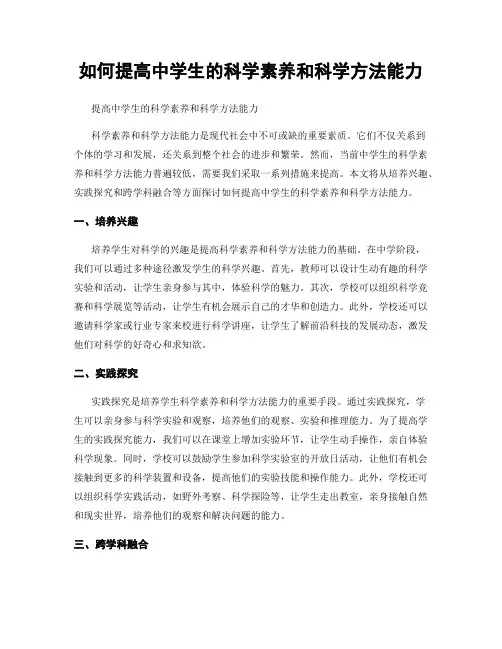 如何提高中学生的科学素养和科学方法能力
