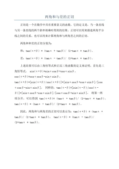 两角和与差的正切