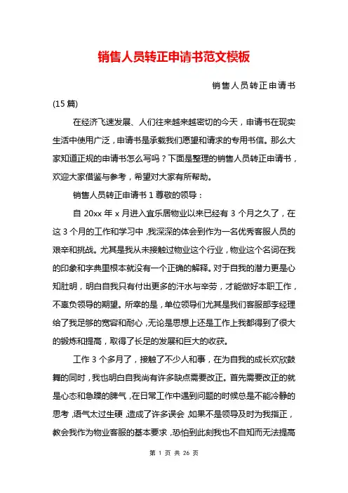 销售人员转正申请书范文模板