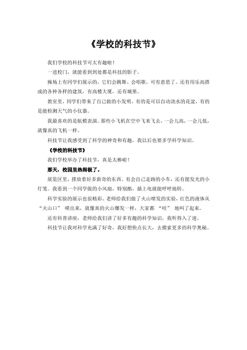 科技节学校作文400字左右