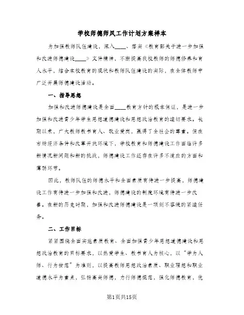 2024年学校师德师风工作计划方案样本(三篇)