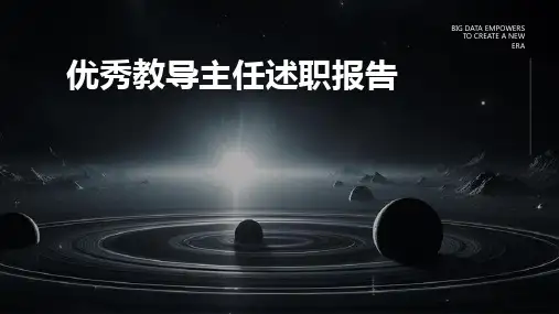 优秀教导主任述职报告PPT