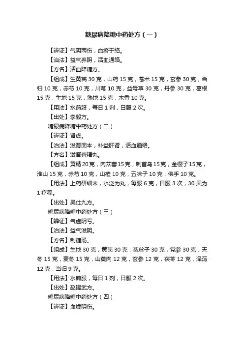 糖尿病降糖中药处方（一）