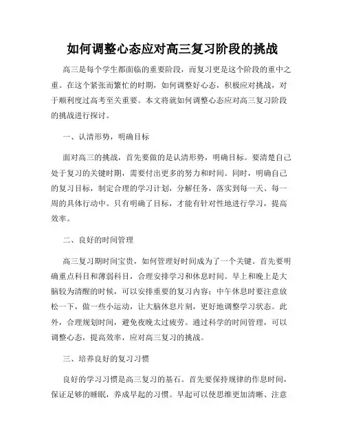 如何调整心态应对高三复习阶段的挑战