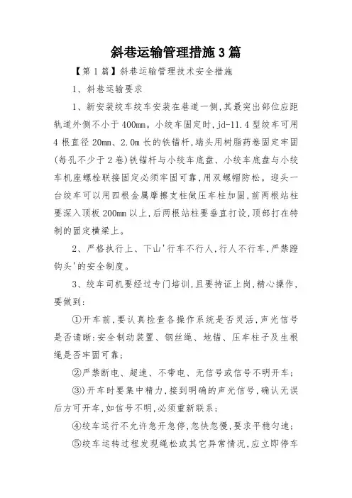 斜巷运输管理措施3篇