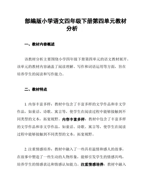 部编版小学语文四年级下册第四单元教材分析