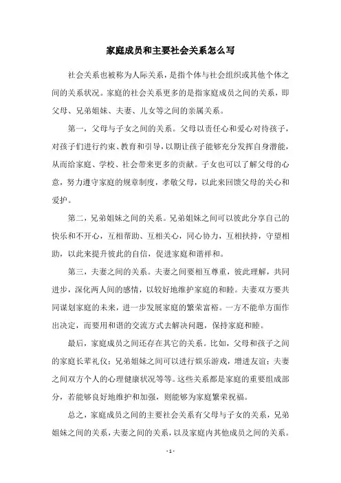 家庭成员和主要社会关系怎么写