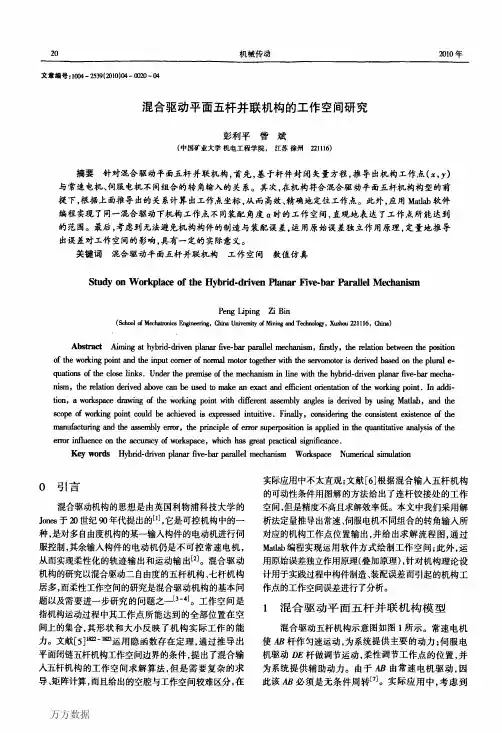 混合驱动平面五杆并联机构的工作空间研究