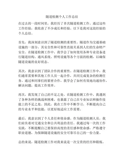 隧道检测个人工作总结