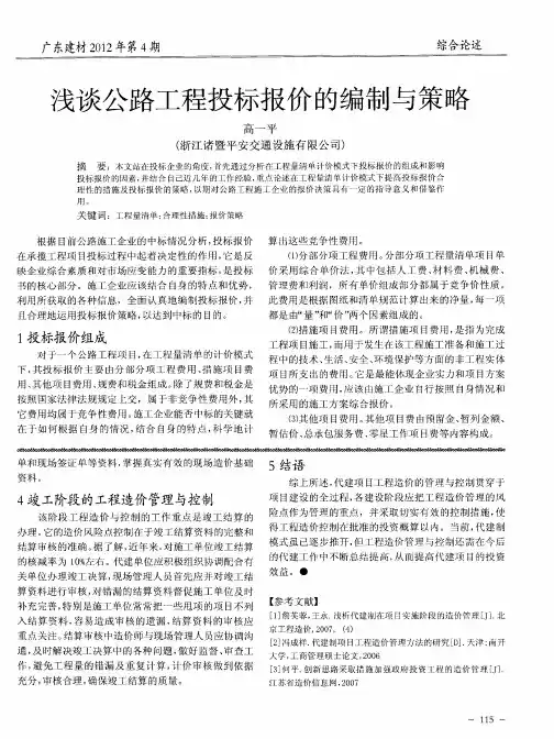 浅谈公路工程投标报价的编制与策略