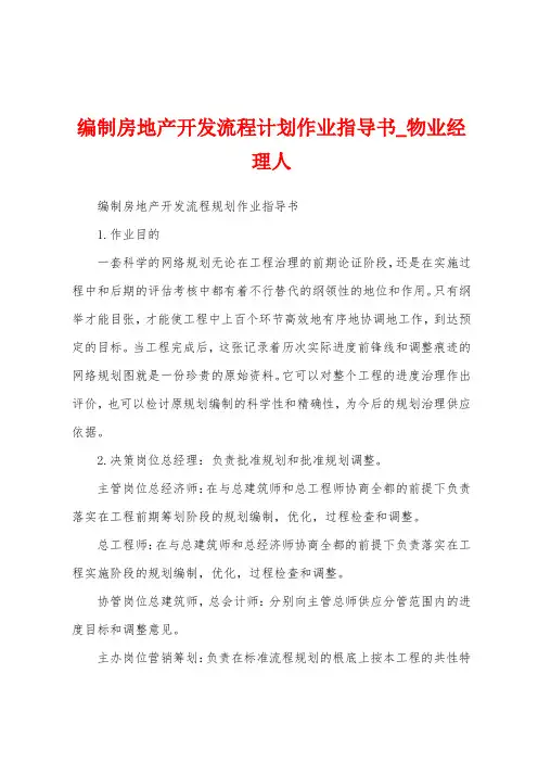 编制房地产开发流程计划作业指导书