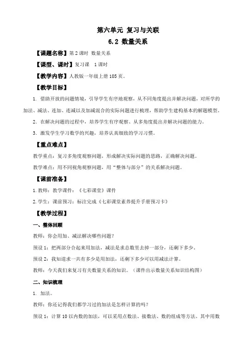 2024年人教版一年级数学上册教案学案及教学反思6.2 数量关系