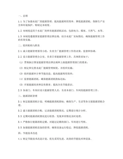 水泥厂能源管理制度范例