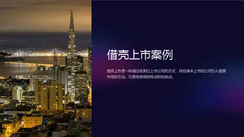 《借壳上市案例》课件