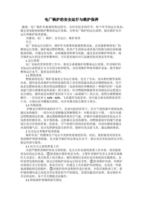 电厂锅炉的安全运行与维护保养