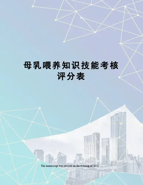 母乳喂养知识技能考核评分表