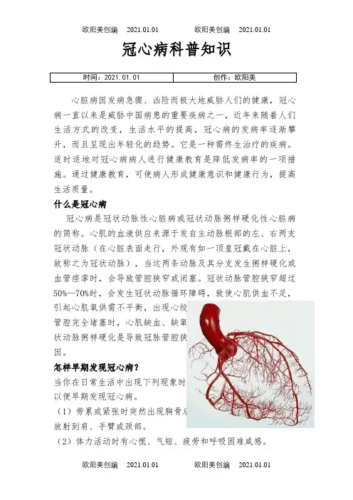 冠心病科普资料之欧阳美创编