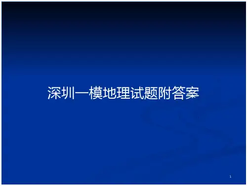 深圳一模地理试题附答案