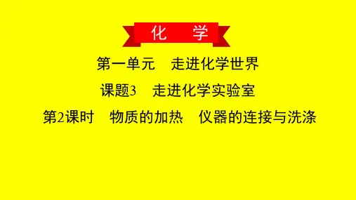 物质的加热 仪器的连接与洗涤(习题课件)