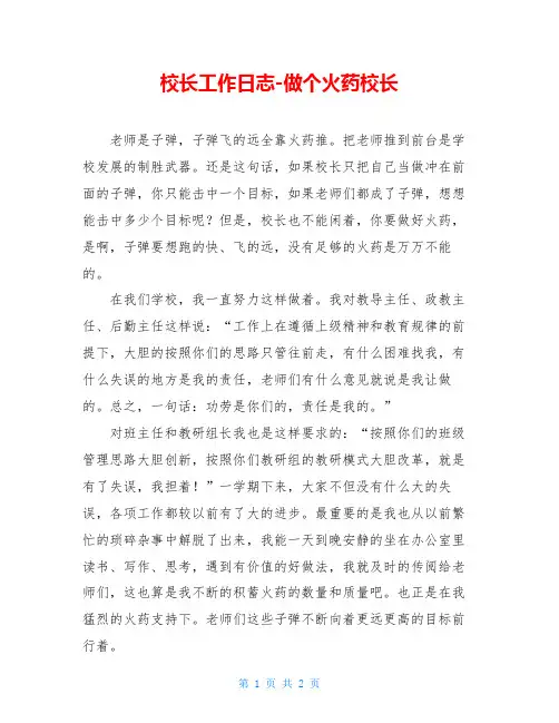 校长工作日志-做个火药校长