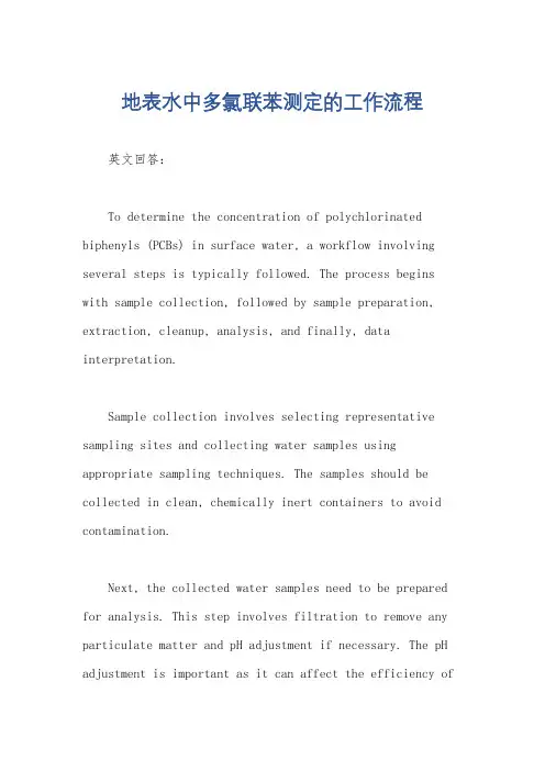 地表水中多氯联苯测定的工作流程