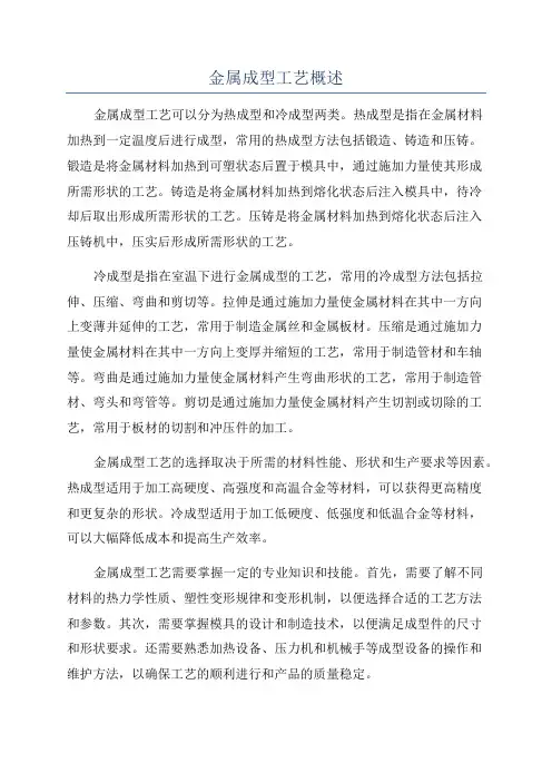 金属成型工艺概述