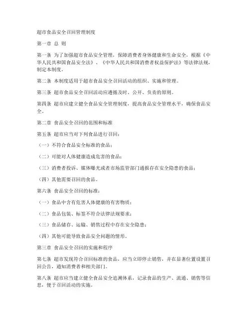 超市食品安全召回管理制度