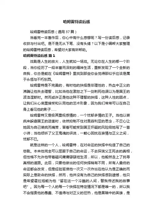 哈姆雷特读后感（通用37篇）