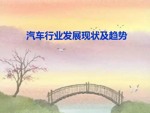汽车行业发展现状及趋势 PPT课件