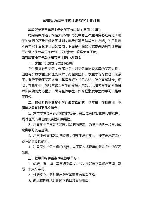 冀教版英语三年级上册教学工作计划