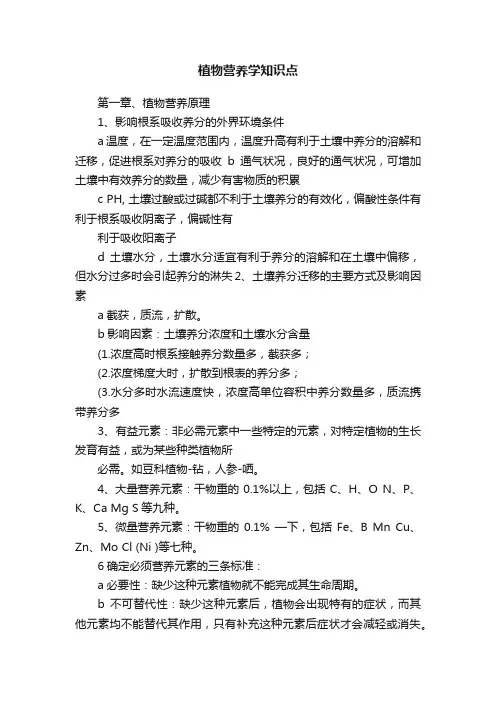 植物营养学知识点