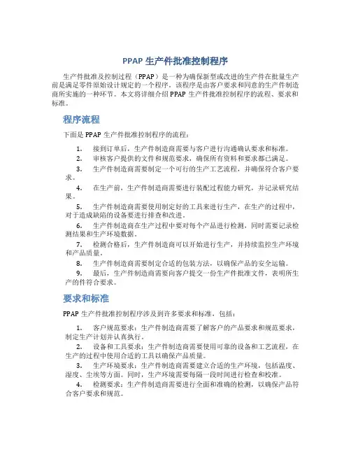 PPAP生产件批准控制程序